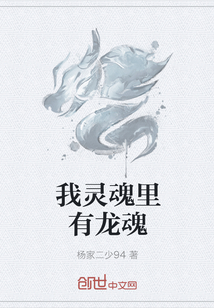 我灵魂里有龙魂