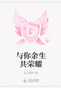 与你余生共荣耀