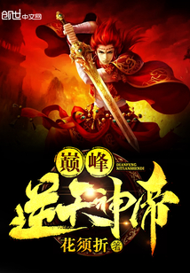 巅峰逆天神帝