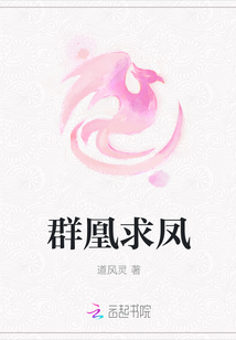 群凰求凤