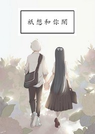 只想和你闹