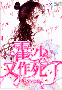 霍少又作死了