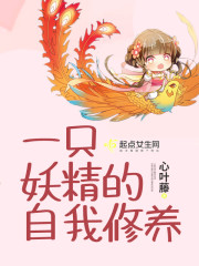 一只妖精的自我修养