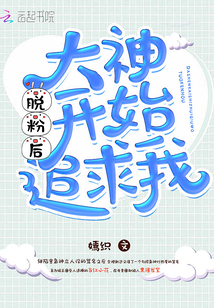 脱粉后大神开始追求我