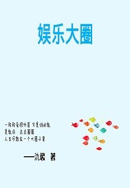 娱乐大圈