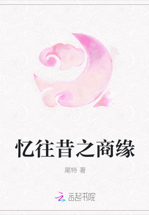 忆往昔之商缘