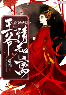 弃妃妖娆王爷请和离