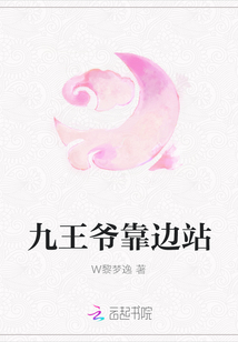 九王爷靠边站