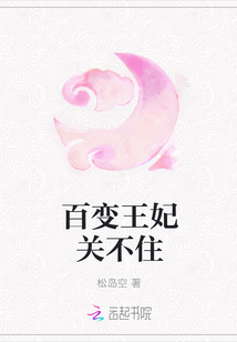 百变王妃关不住
