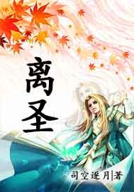 离圣