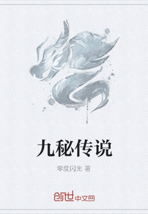 九秘传说