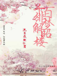 千百绯梦解昭楼