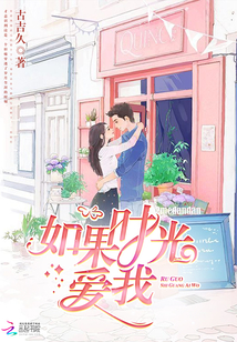 如果时光爱我