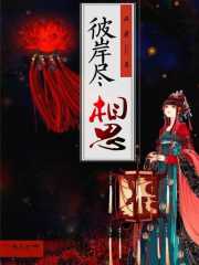 彼岸尽相思