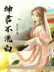 神君不洗白