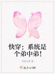 快穿：系统是个弟中弟！