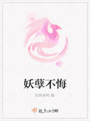 妖孽不悔