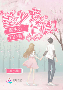 重生名门娇妻有点甜