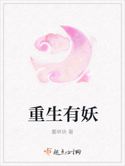 重生有妖
