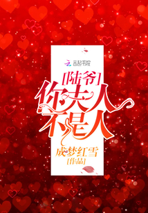 陆爷，你夫人不是人！