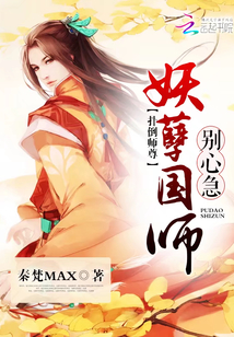 扑倒师尊：妖孽国师，别心急！