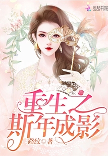 重生之斯年成影