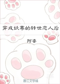 穿成妖尊的转世恋人后