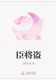 臣将盗