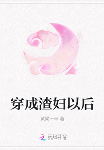 穿成渣妇以后