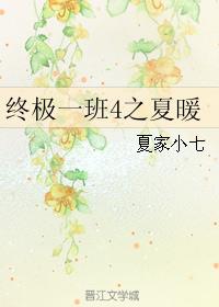 终极一班4之夏暖