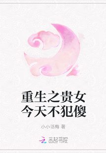重生之贵女今天不犯傻