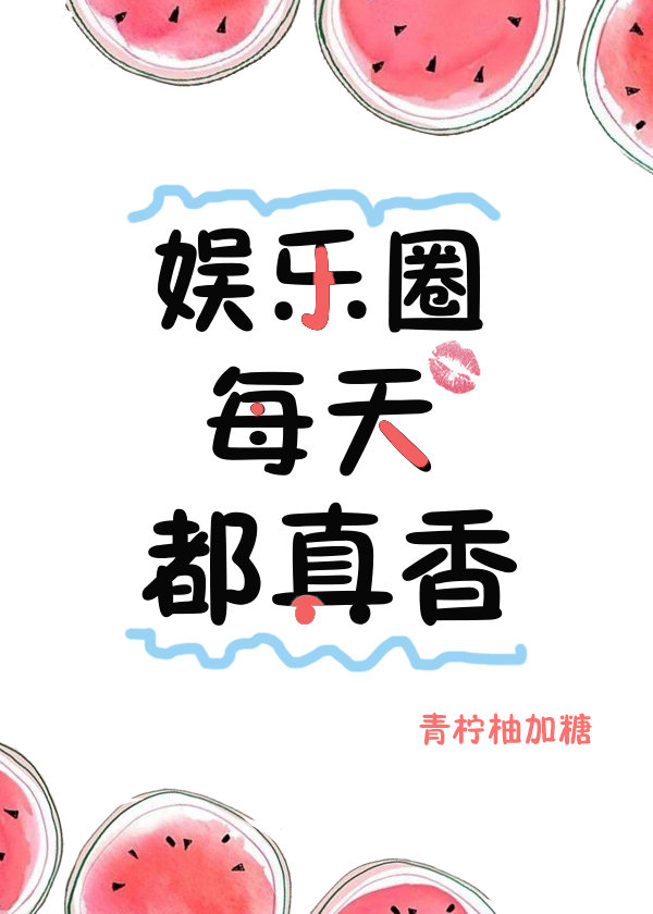 娱乐圈每天都真香