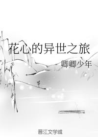 花心的异世之旅