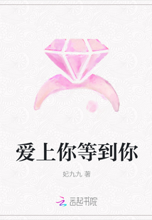 爱上你等到你