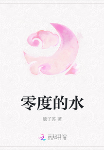 零度的水