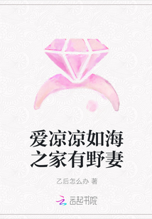 爱凉凉如海之家有野妻
