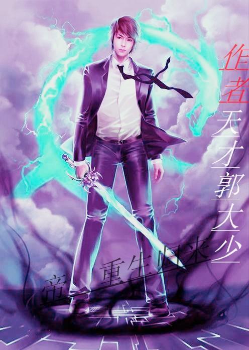 帝重生归来