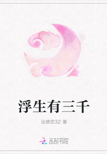 浮生有三千