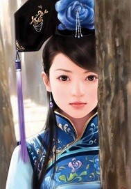 还珠之和怡公主