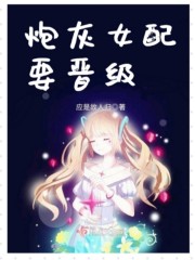 炮灰女配要晋级