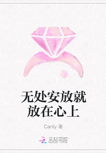 无处安放就放在心上