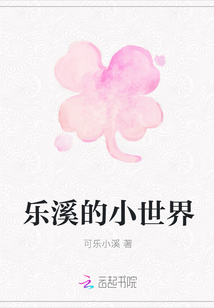 乐溪的小世界