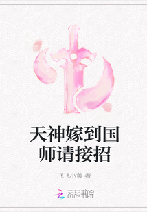 天神嫁到国师请接招