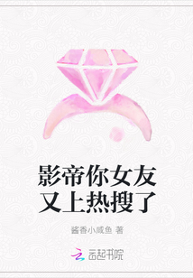 影帝你女友又上热搜了
