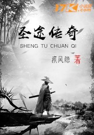 圣途传奇