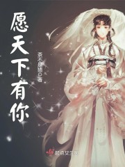 愿天下有你