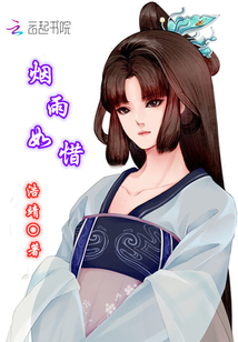烟雨如惜