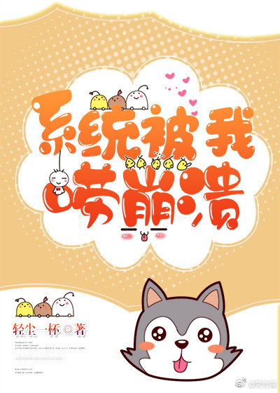 系统被我唠崩溃