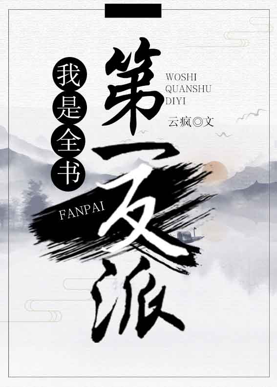 我是全书第一反派