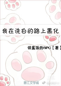 我在洗白的路上黑化了［穿书］